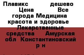 Плавикс (Plavix) дешево!!! › Цена ­ 4 500 - Все города Медицина, красота и здоровье » Лекарственные средства   . Амурская обл.,Константиновский р-н